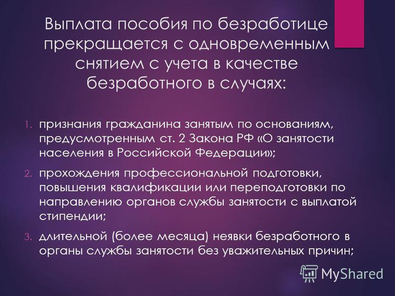 Выплата пособия по безработице. Выплата пособия по безработице прекращается. Причина снятия с учета пособия по безработице. Выплата пособия по безработице приостанавливается. Когда выплачивают пособие по безработице после снятия с учета.