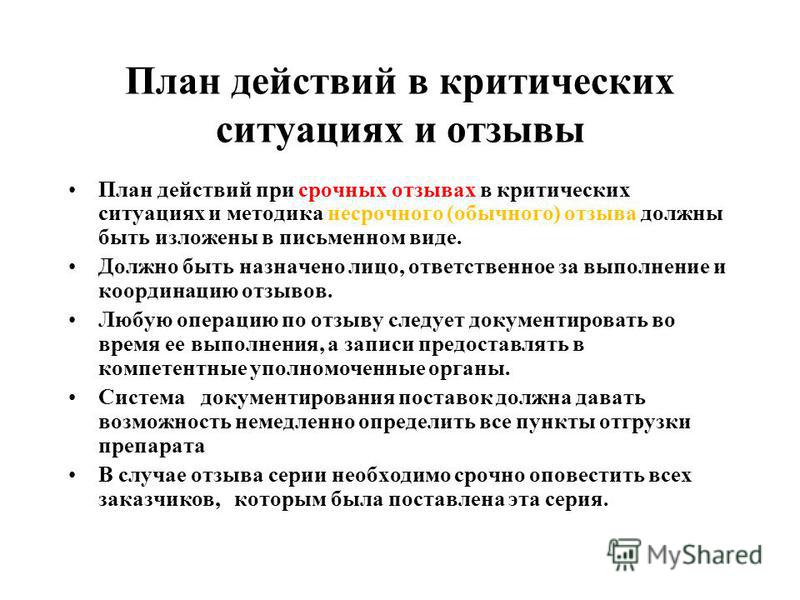 Планирование отзывы. Действия в критических ситуациях. План действий в критических ситуациях. Принципы действия в критической ситуации. Действия водителя в критических ситуациях.