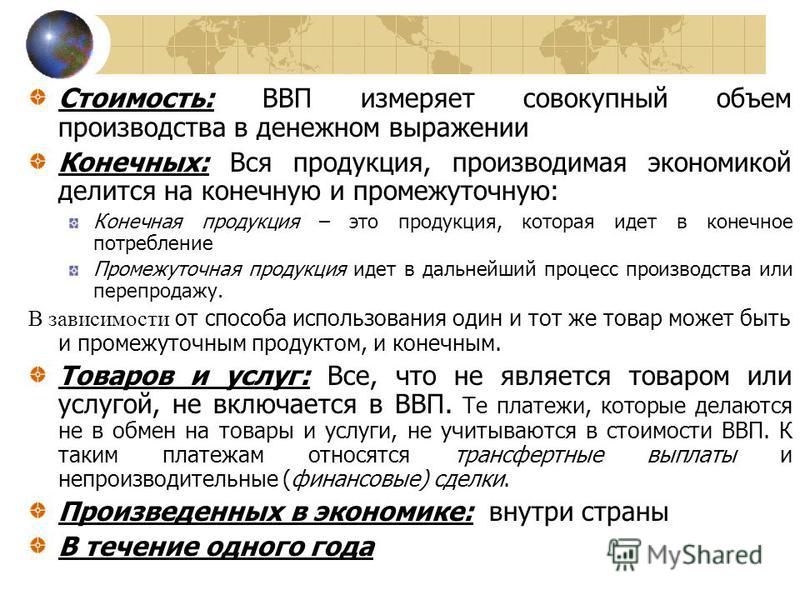 Конечные затраты. Промежуточный и конечный продукт ВВП. Стоимость промежуточного продукта. Конечная стоимость товара. В чем измеряется валовой внутренний продукт:.