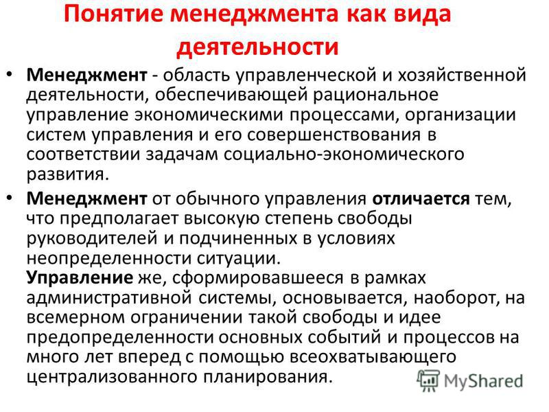 3 понятия деятельности. Менеджмент как вид деятельности кратко. Понятие менеджмента. Понятие управление в менеджменте. Понятие управление и управленческая деятельность.