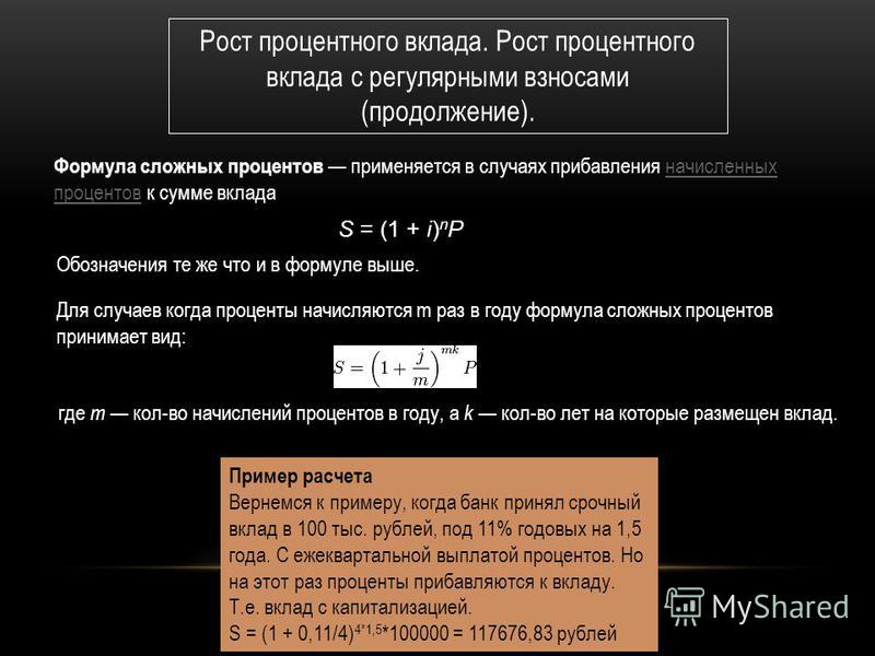 Формула расчета вклада. Формула процентов по вкладу. Формула расчета сложных процентов по вкладу. Формула расчета вклада под проценты. Формула расчёта процентов по вкладу в банке.