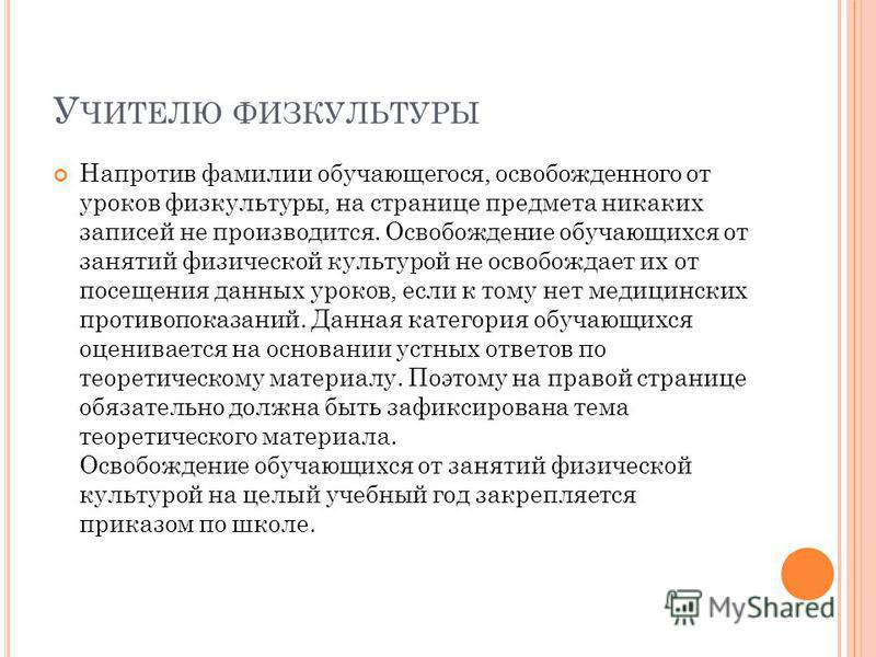 Образец записки в школу об освобождении от физкультуры от родителей учителю