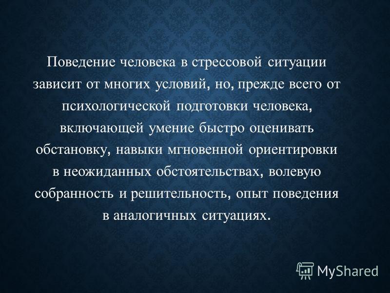 На определенных людей ситуации