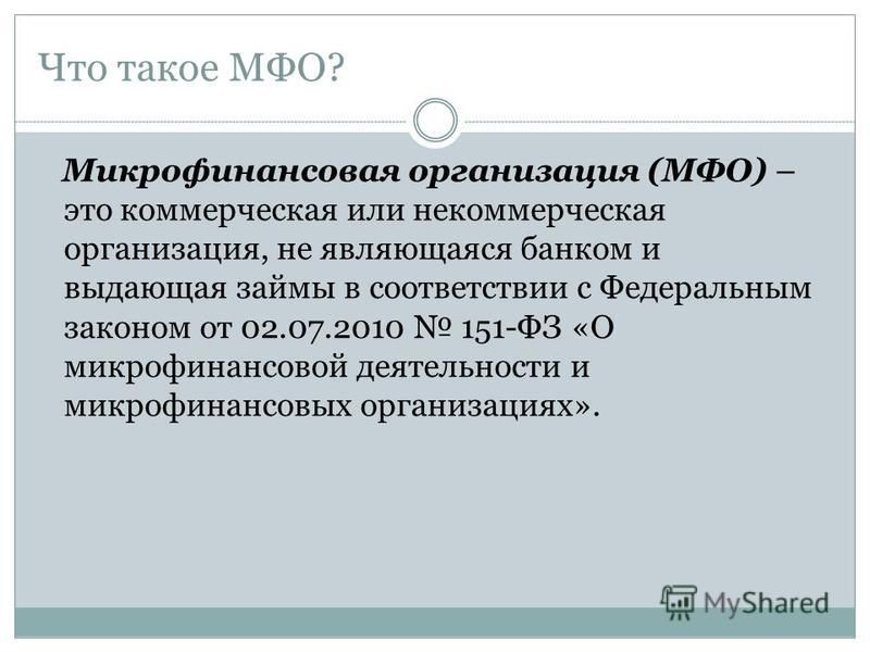 Суть мфо. Микрофинансовая организация. Микрофинансовой организации. Микрофинансовые организации это кратко. Микрофинансовые организации это организации.