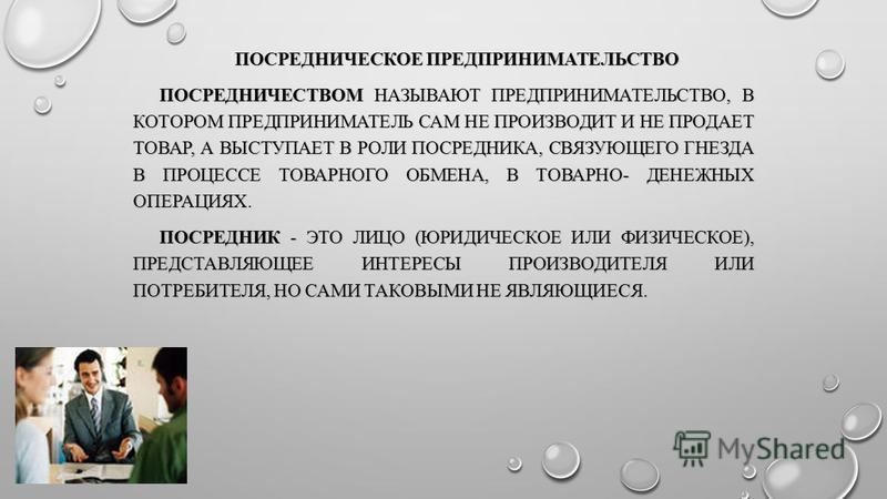 Посреднические услуги виды посреднической деятельности. Посредническая предпринимательская деятельность. Виды посреднического предпринимательства. Посредническое предпринимательство примеры. Посредническое предпринимательство кратко.