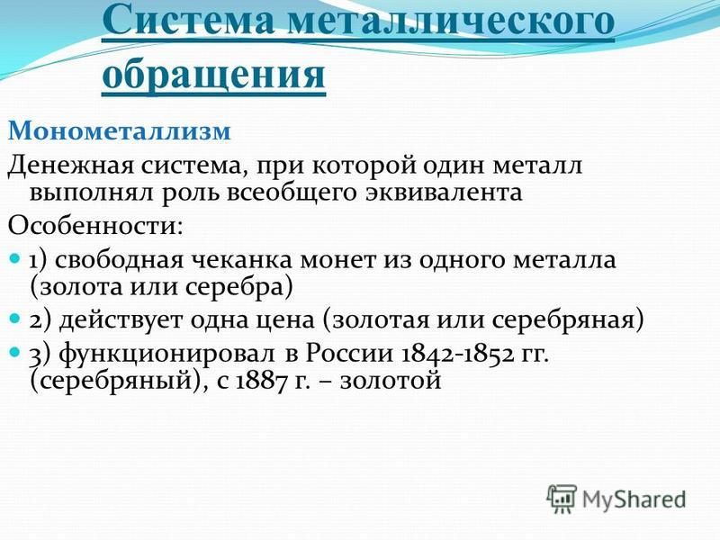 Денежная система в которой всеобщим эквивалентом