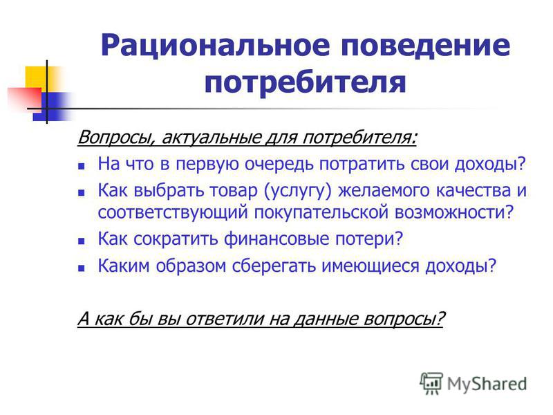 Рациональное поведение производителя. Национальное поведение потребителя. Рациональное поведение потребителя. Рациальнон поведения потребителя. Рациональное поведение п.