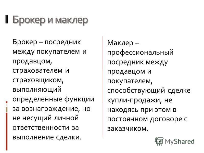 Кто такой маклер