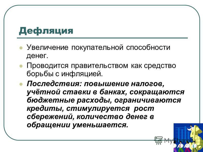 Процесс повышения покупательной способности. Причины инфляции и дефляции. Дефляция причины и последствия. Причины дефляции в экономике. Последствия дефляции в экономике.