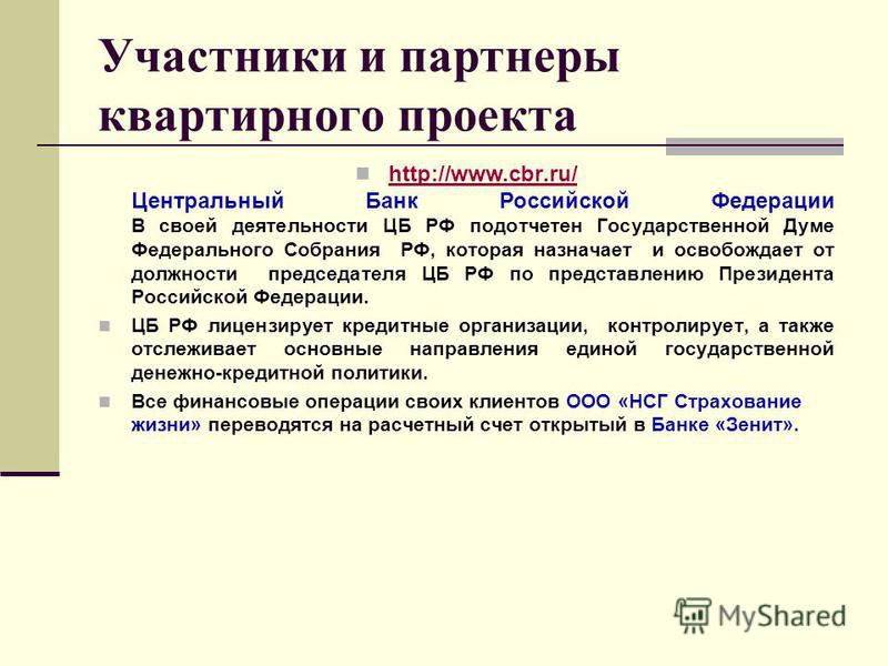 Центральный банк подотчетен. Подотчетность банка России государственной Думе..
