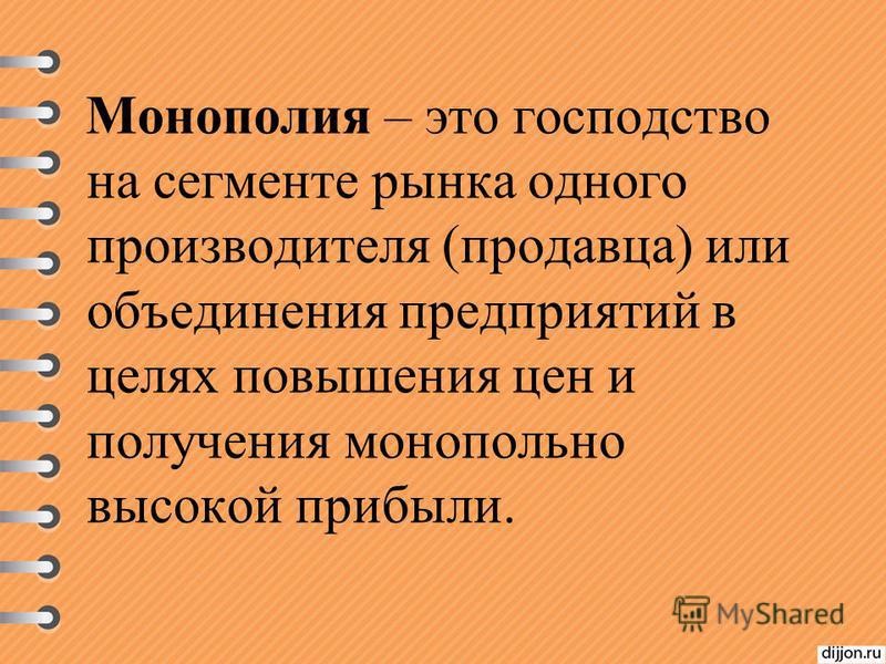 Господство это. Монополия. Монополия термин в истории. Монополия определение в экономике. Монополизм в экономике.