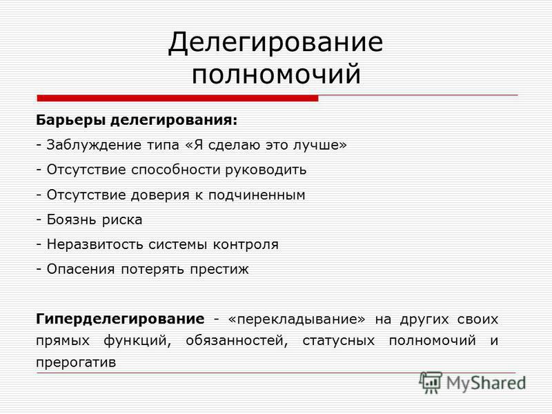 Презентация делегирование полномочий в менеджменте