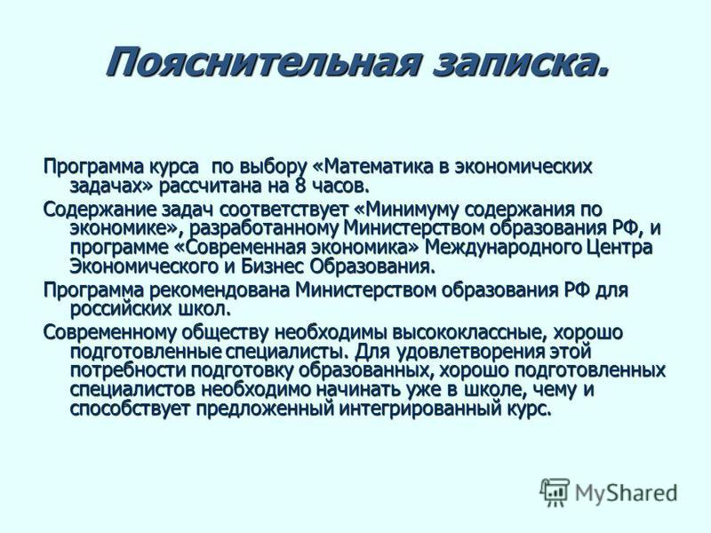 Разделы пояснительной записки. Экономика Пояснительная записка. Пояснительная записка к программе. Пояснительная записка к уроку физики. Пояснительная записка школьной программы.