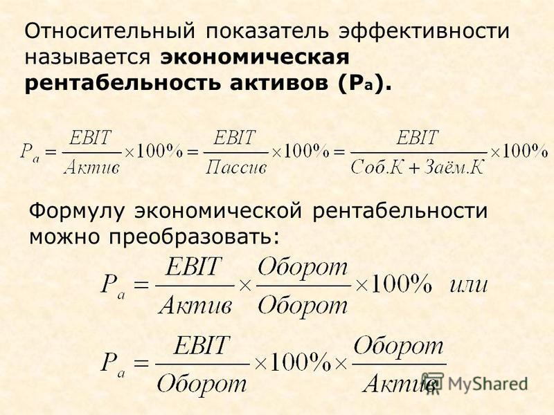 Рентабельность активов формула. Формула нахождения рентабельности. Формула рентабельности в экономике. Экономическая рентабельность формула. Рентабельность активов (имущества) рассчитывается по формуле.