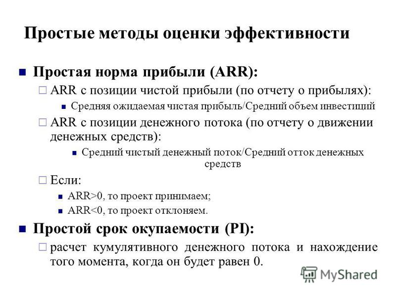 Рассчитать простую бухгалтерскую норму прибыли по проекту arr по следующим данным