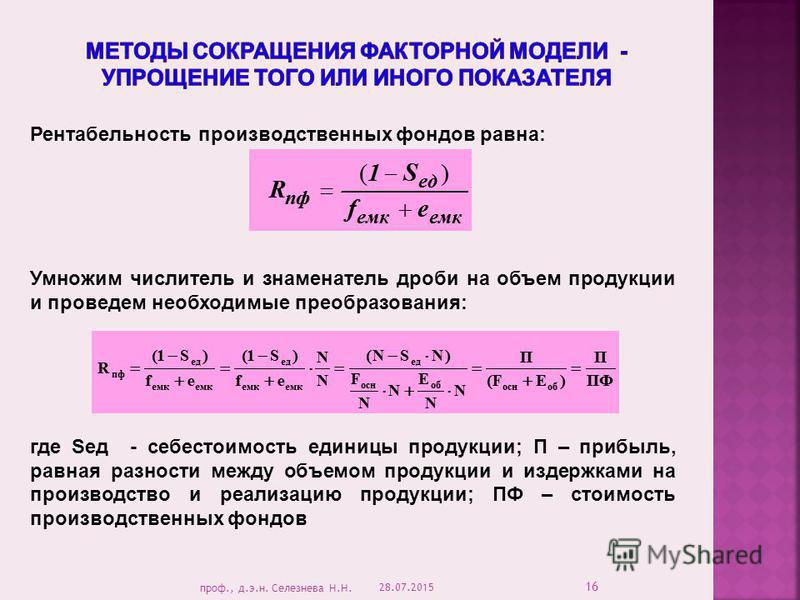 Себестоимость умножить на количество продукции это. Формула метода сокращения факторной модели. Знаменатель коэффициента занятости представляет собой:. Рентабельность в числителе в знаменателе.