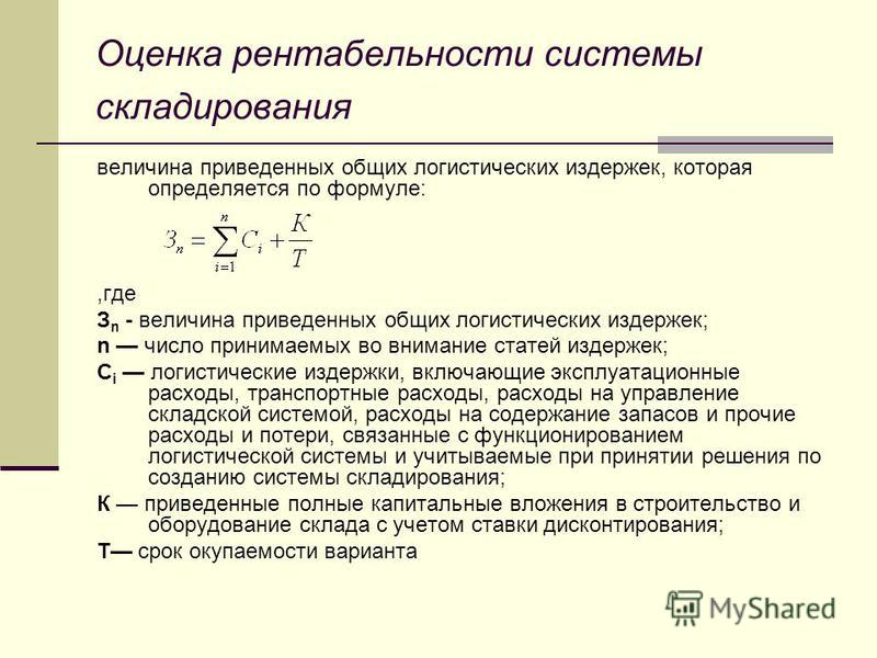 Оценка рентабельности. Величина приведенных общих логистических издержек. Формула величины приведенных общих логистических издержек. Формула расчёта рентабельности склада. Оценка рентабельности складирования.