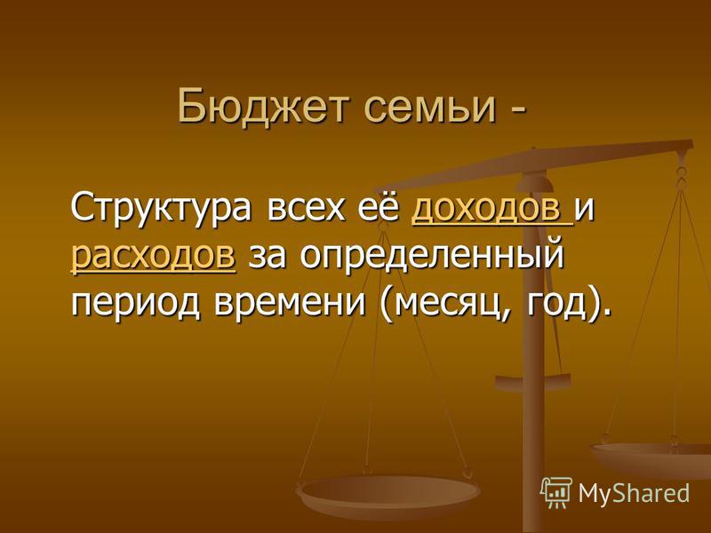 Проект на тему семейный бюджет 8 класс по технологии