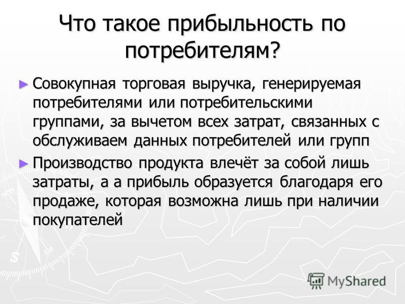 Торговый доход. Прибыльность. Торговая выручка. Потребительские группы. Что такое прибыльность покупателей:.