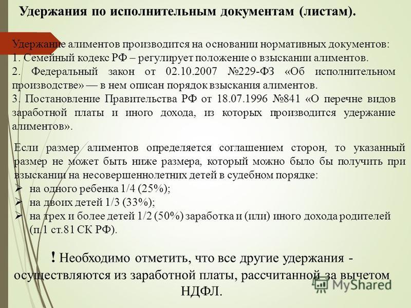 Имеют ли право списывать. Порядок удержания алиментов. Удержание алиментов из заработной платы. Удержать по исполнительному производству зарплату. Документы для удержания алиментов.