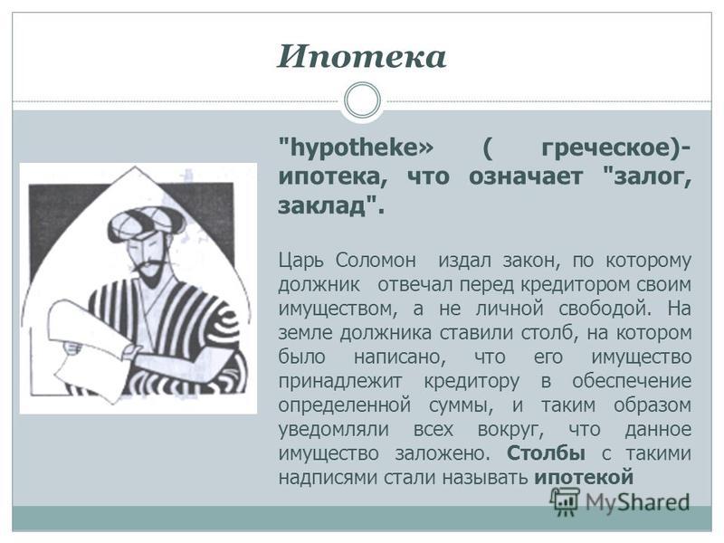 Что значит ипотека. Ипотека происхождение слова. Ипотека перевод с греческого. Понятие ипотека означает. Как переводится слово ипотека с древнегреческого.