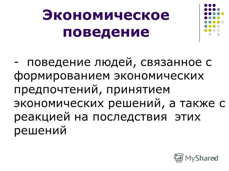 Раскрой экономический смысл. Экономическое поведение человека. Структура экономического поведения. Экономическая психология изучает. Типы экономического поведения.