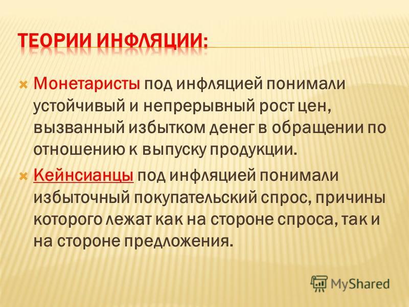 Общая инфляция. Концепции инфляции. Теория инфляции кратко. Концепции причин инфляции. Монетаристская теория инфляции.