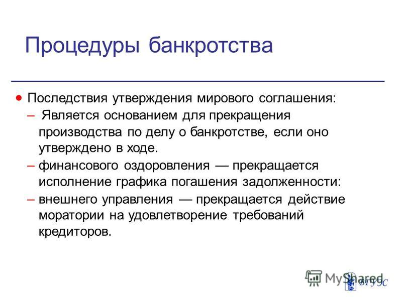 Прекращение дела о банкротстве. Последствия процедуры банкротства. Последствия банкротства предприятия. Процедура банкротства и его последствия .. Последствия банкротства юридического лица.