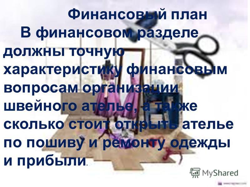 Финансовый план для ателье