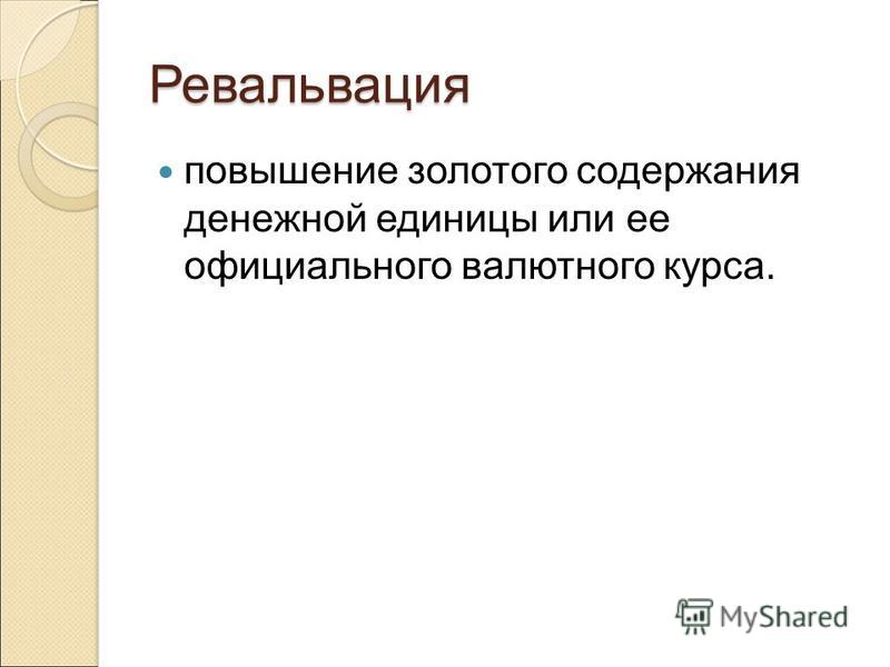 Содержание золотой. Официальное уменьшение золотого содержания денежной единицы. Золотое содержание денежной единицы. Последствия ревальвации. Понижение золотого содержания.