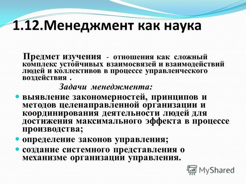 Предмет научный метод. Предмет менеджмента как науки. Каково значение менеджмента как науки. Предмет изучения науки менеджмента. Менеджмент это наука изучающая.