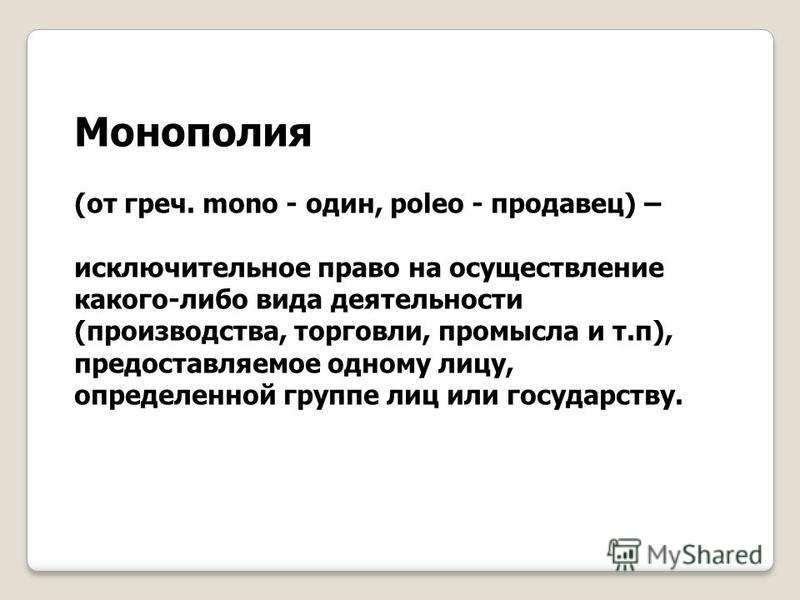 Монополия определение в экономике. Монополия термин в истории. Монополия производства. Монополия это простыми словами.