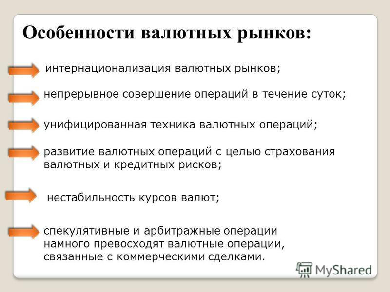 Валютный рынок это. Особенности валютного рынка. Валютный рынок характеристика. Специфика валютного рынка. Охарактеризуйте валютный рынок.