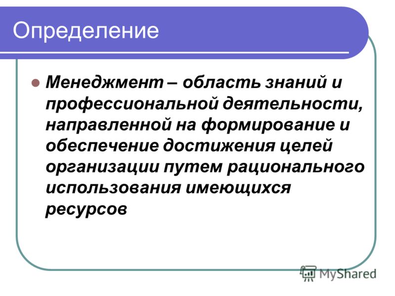 Определение менеджмента. Менеджер это определение. Разделы менеджмента. Дайте определение менеджеру. Менеджмент измерений.