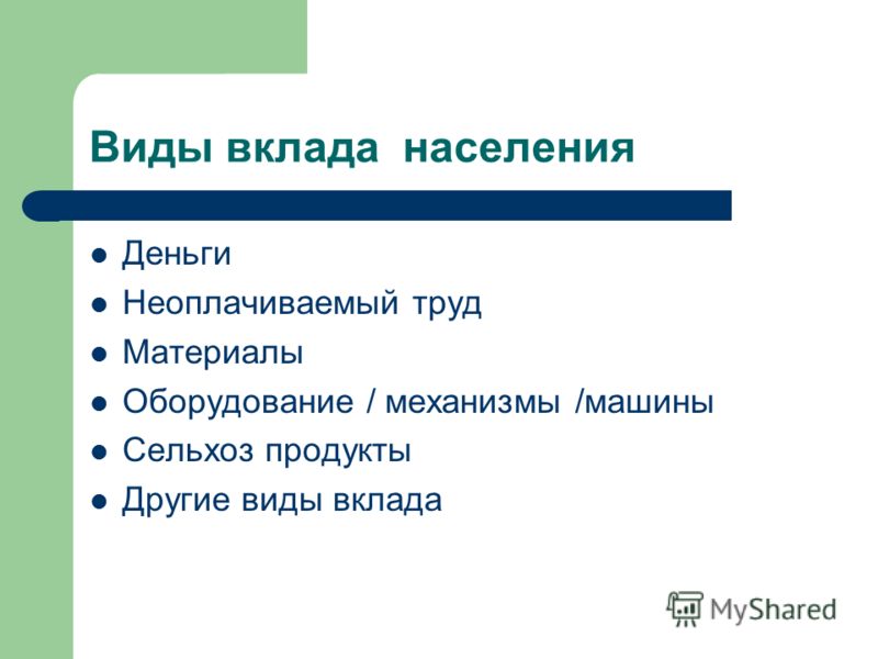 Вклады жители. Виды вкладов населения. Вклады и их виды. Формы и виды вкладов. Виды вкладов товарищей.