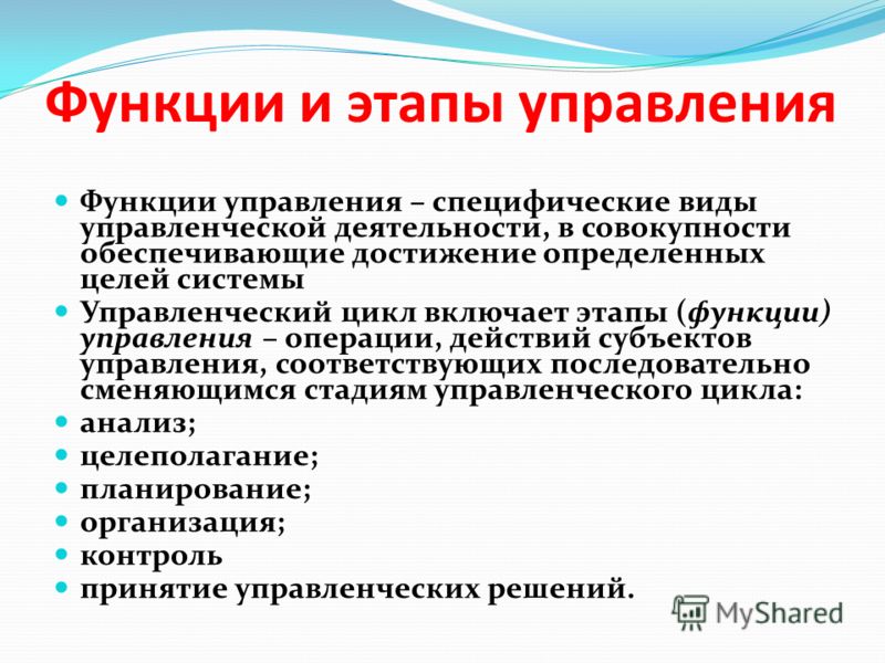 Управления выполняет функция. Функции и этапы менеджмента. Этапы функции управления. Функции и этапы управленческой деятельности. Функции управления деятельности.