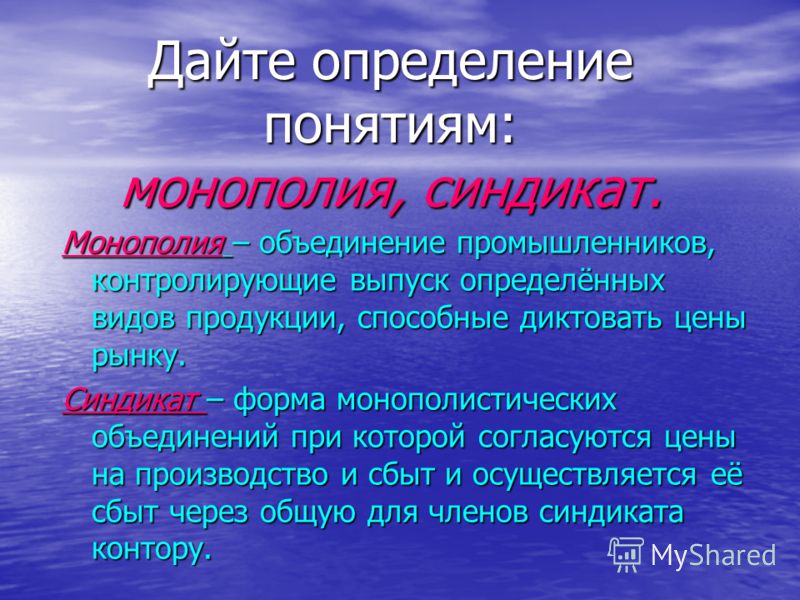 Синдикат это. Дайте определение понятия «Монополия»:. Синдикат Монополия. Синдикат в монополии определение. Синдикат монополистическое объединение.