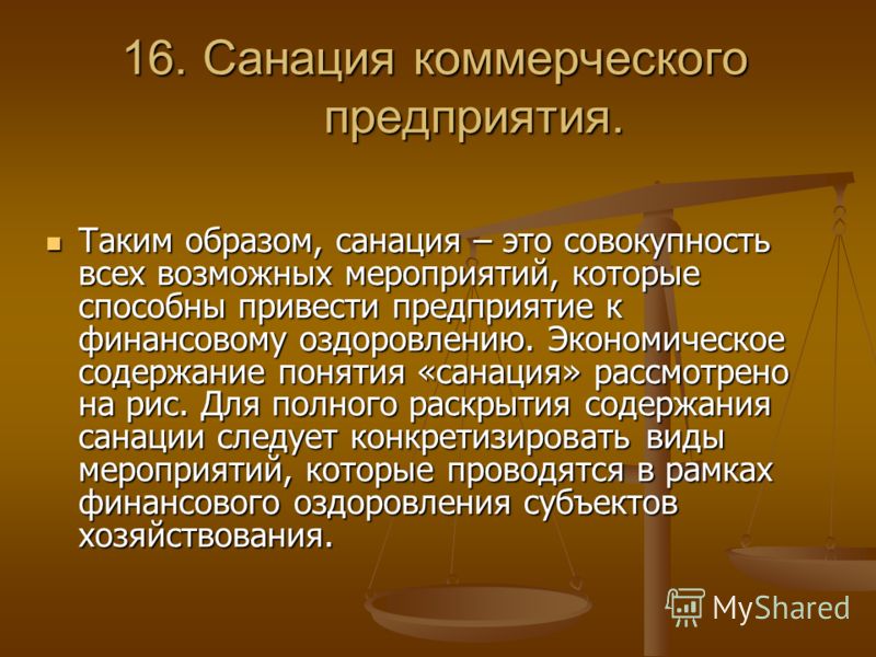 Привести предприятие. Санация. Санация предприятия. Санация это в экономике. Санация определение.