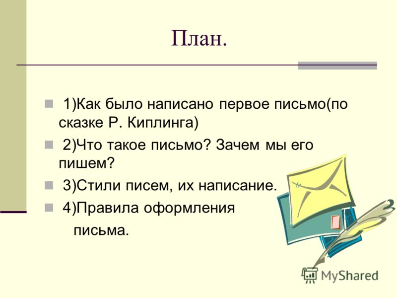 По плану как писать