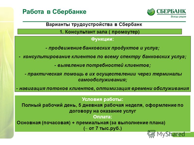 Работа в сбере вакансии. Задачи консультанта в Сбербанке. Обязанности консультанта по банковским продуктам. Функции консультанта в Сбербанке. Задачи консультанта по банковским продуктам в Сбербанке.