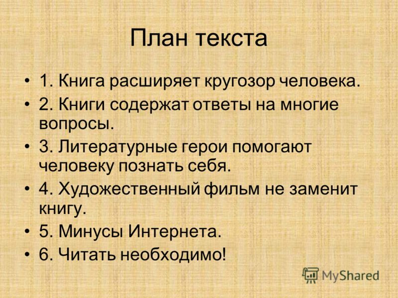 1 составьте план текста