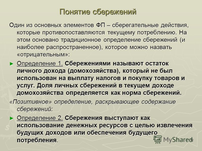 Программа долгосрочных сбережений новый сберегательный инструмент. Понятие сбережения. Понятие сбережения в экономике. Основные элементы сбережения. Определение личные сбережения.