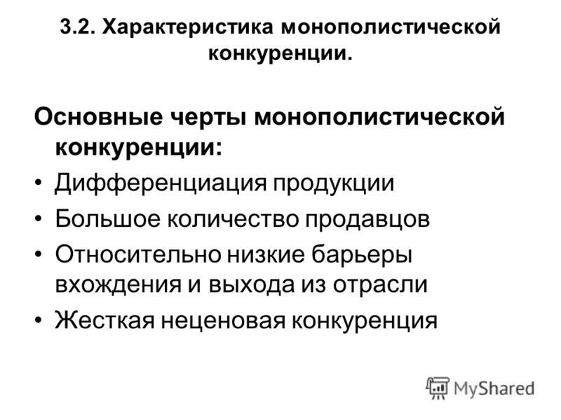 Монополизация конкуренции. Основные черты рынка монополистической конкуренции. Несовершенная конкуренция монополистическая конкуренция. Отличительные черты монополистической конкуренции. Характеристика монополистической конкуренции.