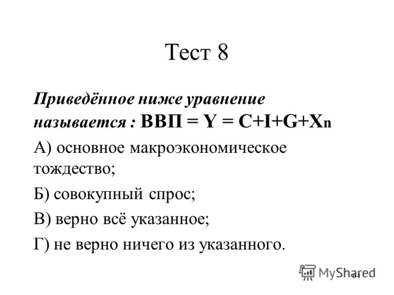 Воспроизводство валового продукта. Основные макроэкономические тождества. Основное Макроэкономическое тождество. Тождество сбережений и инвестиций. Совокупный спрос и ВВП.