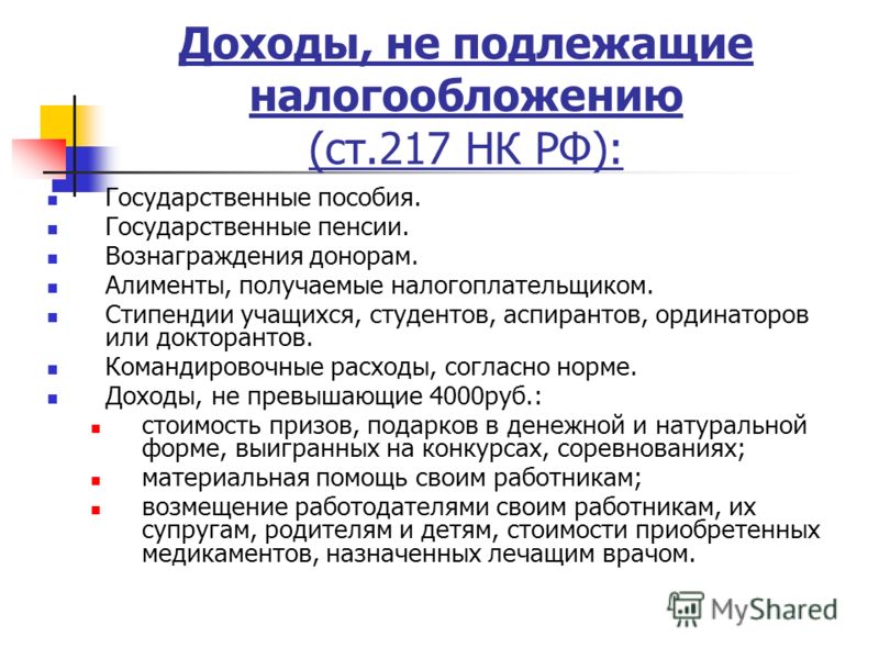 Доход налоговый кодекс. Доходы не подлежащие налогообложению. Доходы физических лиц не подлежащие налогообложению. Доходы не подлежащие обложению НДФЛ. Доходы физических лиц не подлежащих налогообложению.