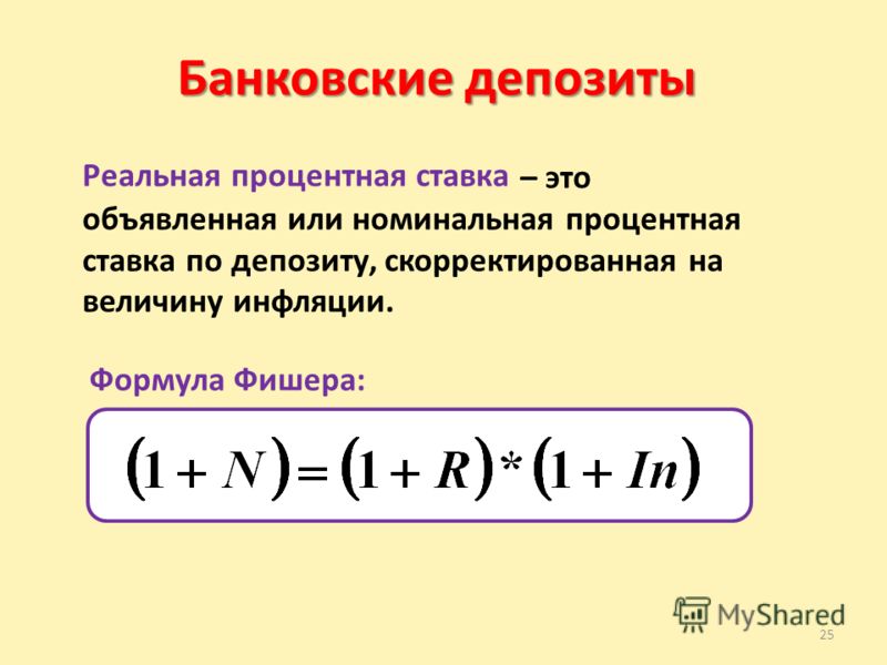 Реальный процент. Номинальная ставка процента формула. Реальная процентная ставка формула. Формула нахождения реальной процентной ставки. Реальная ставка процента по вкладу.