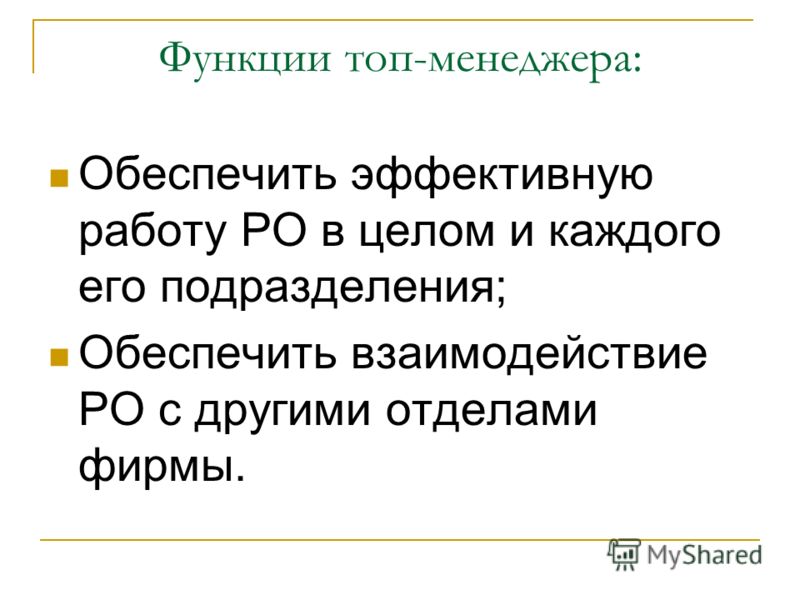 Высокая функция. Функции топ менеджера. Функции топ менеджмента. Топ менеджер обязанности.