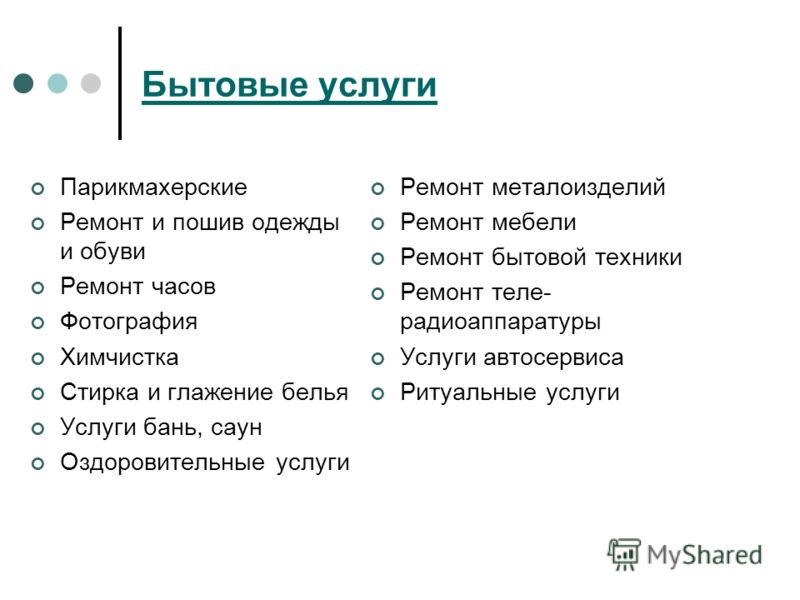 Основные виды услуг. Бытовые услуги примеры. Виды бытовых услуг. Бытовые услуги перечень. Бытовое обслуживание примеры.