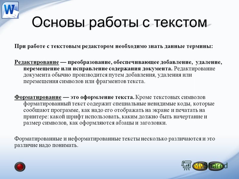 Работа с текстом. Работа с текстом редактирование текста. Работа с текстовый редактор. Правила работы с текстовым редактором. Основы работы с текстом.