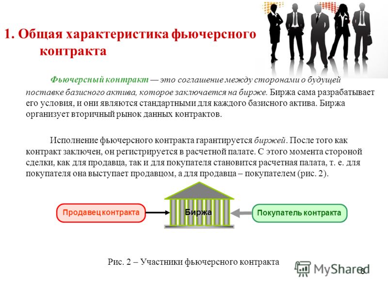 Биржа контрактов. Фьючерсный договор. Фьючерский контракт. Особенности фьючерсных контрактов. Характеристика фьючерсного контракта.